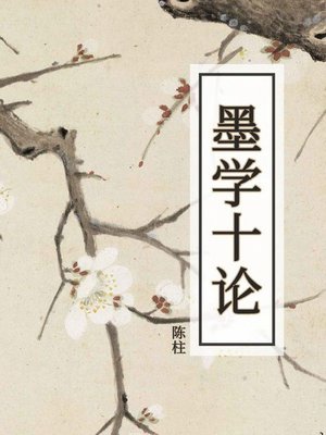 cover image of 墨学十论
